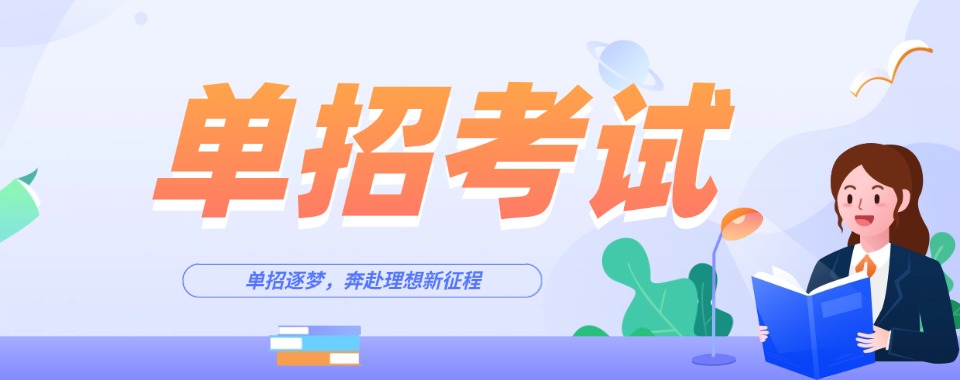 官方推荐!湖南长沙市高职单招考试辅导机构排名榜单汇总