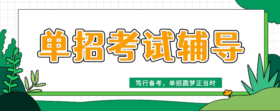 官方推荐!湖南长沙市高职单招考试辅导机构排名榜单汇总