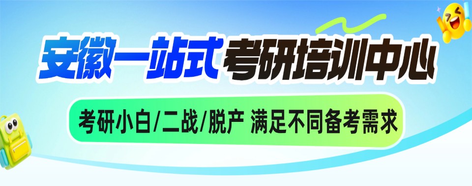 热榜推荐安徽省合肥市十大考研辅导机构名单排行榜一览