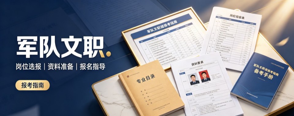 北京军队文职十大培训机构盘点助力考生备战孔雀蓝招考