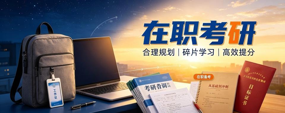 太原在职考研十大培训机构盘点适合职场转行提升学历的机构