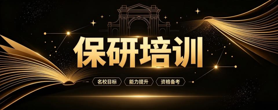 南京保研培训机构整理剖析机构优劣势助力学子科学择校