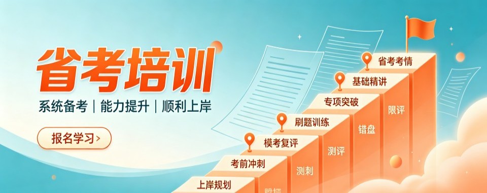 精选山东省聊城市十大正规的省考培训机构热榜名单公布