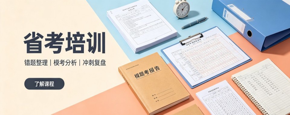 精选山东省聊城市十大正规的省考培训机构热榜名单公布