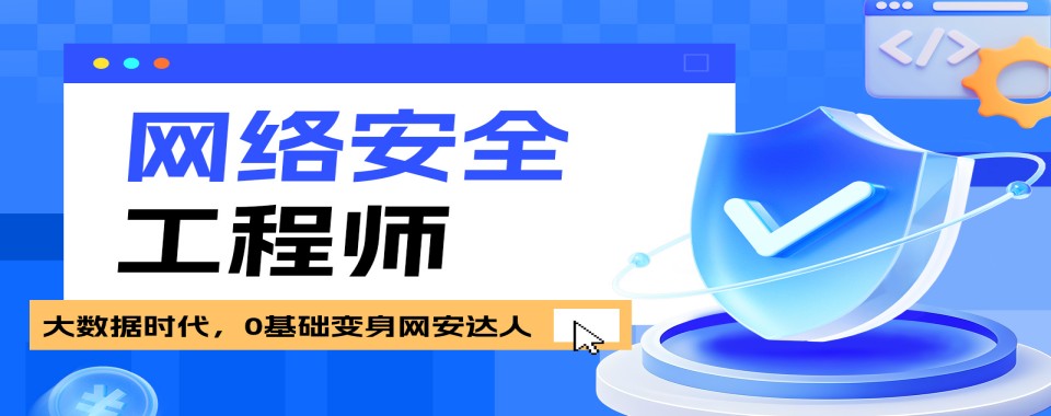 盘点一览|江苏省南京市网络安全培训班实力排名更新
