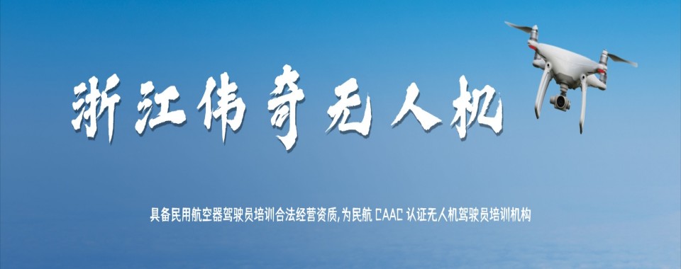 甄选浙江省温州市top10多旋翼超视距无人机培训机构名单汇总