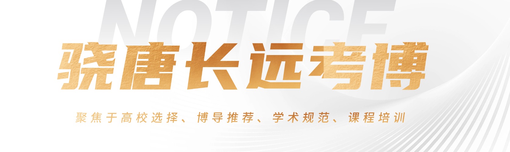 国内北京师资厉害的考博辅导机构精选排名名单更新