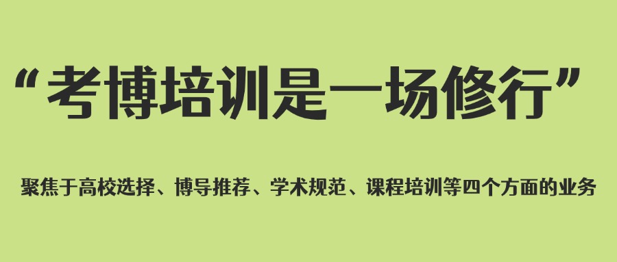 国内北京师资厉害的考博辅导机构精选排名名单更新