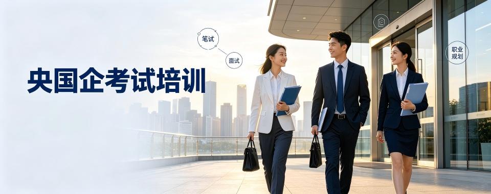 线上教学的优质央国企考试培训机构,这家不能错过