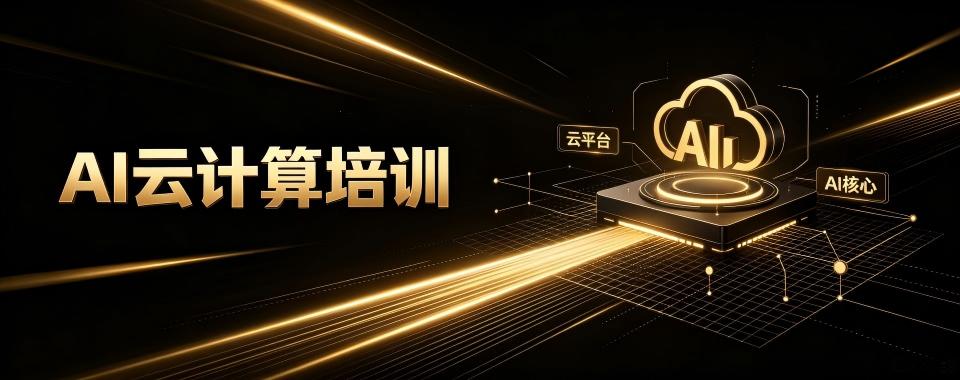 浙江省杭州市的AI云计算培训机构,这家口碑超一流