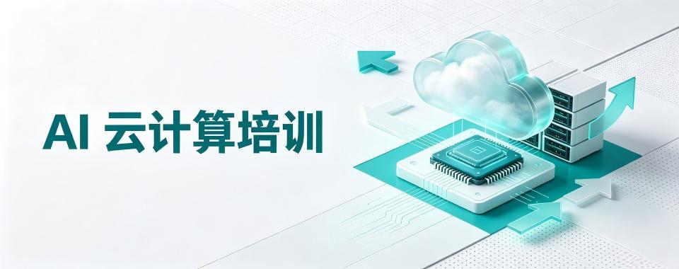 浙江省杭州市的AI云计算培训机构,这家口碑超一流