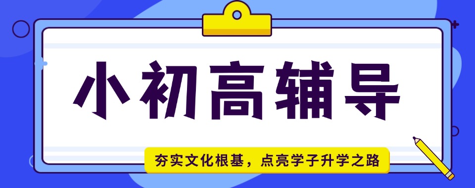 广西提升薄弱学科,这几家口碑小初高文化课辅导机构别错过