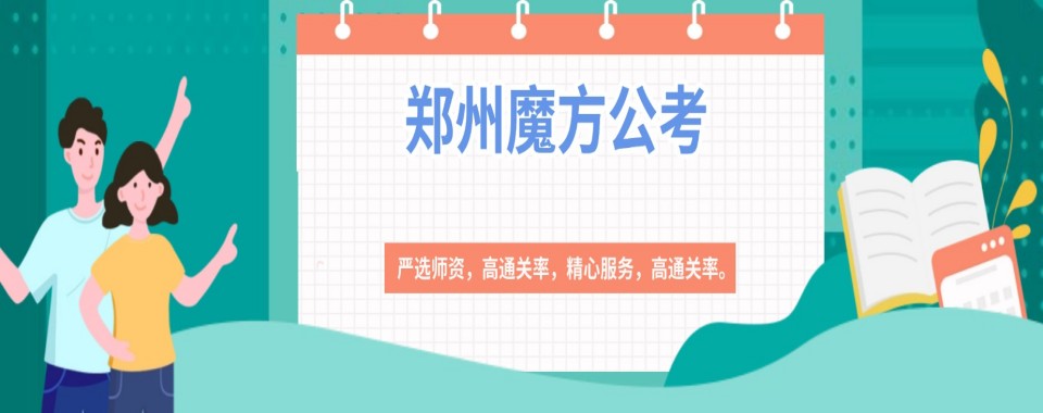 河南快来瞧瞧这几家口碑超一流、学习资源丰富的国考培训机构