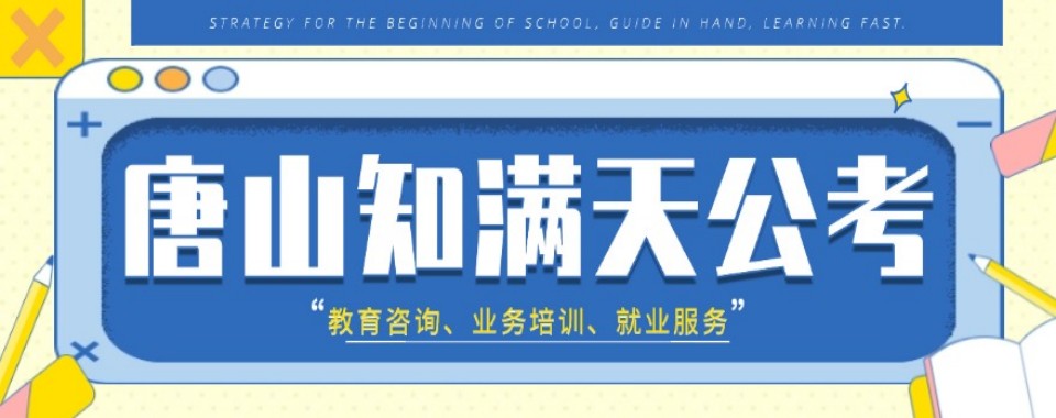 2026河北唐山寻找口碑好的国考培训辅导机构,看这里
