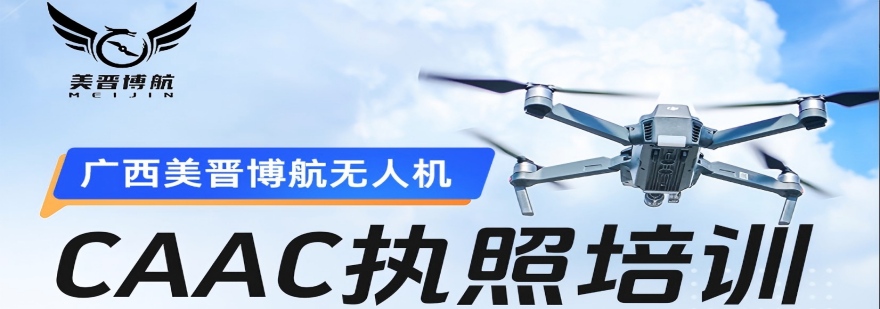 广西专业无人机培训-正规CAAC执照考证-真机实训手把手教学-持证轻松高薪就业
