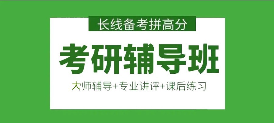 上海性价比高的考研公共课全流程指导服务机构十大热度排名