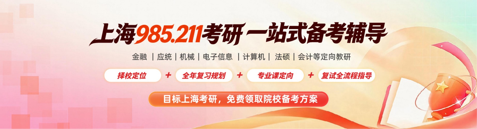 上海复旦大学附近十大值得力推的考研集训营培训机构名单榜单一览