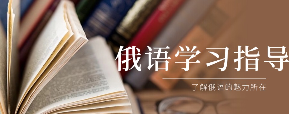 2026山西太原市口碑突出的十大俄语培训机构排名