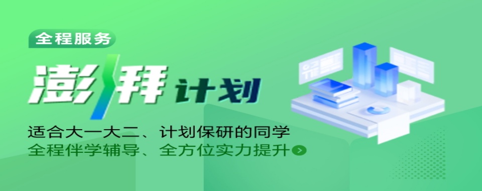 杭州市保研培训机构实力排名前十-保研辅导机构实力强