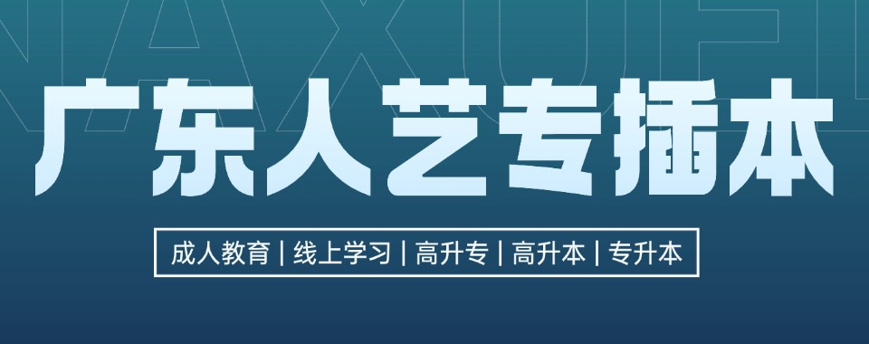 广州十大非常受欢迎的统招专升本培训学校排名名单公布