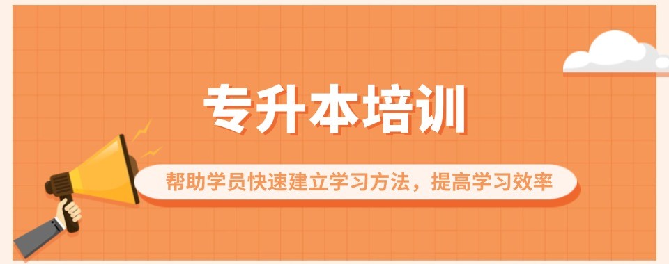 2026浙江优选!性价比拉满的专升本辅导培训机构超靠谱