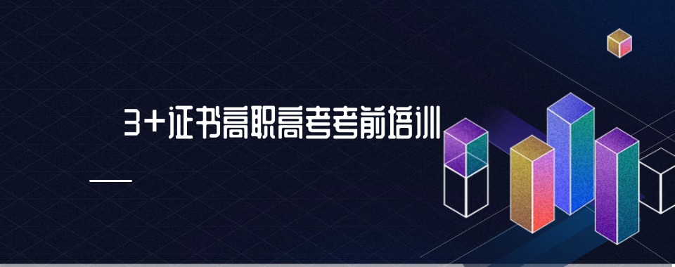 名单盘点|广东省广州市3+证书高职高考培训机构精选名单一览