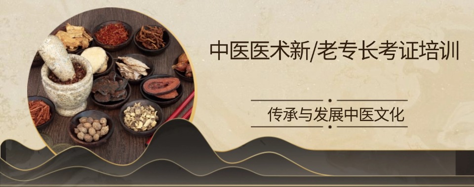 成都市家长认可度高的名校中医确有专长培训机构一览