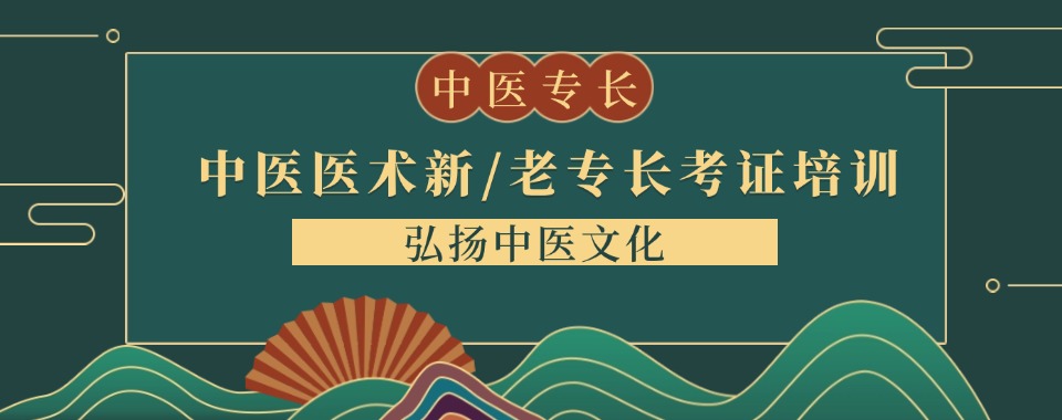 成都市家长认可度高的名校中医确有专长培训机构一览