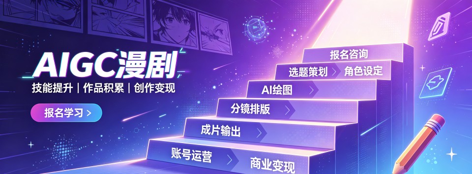 佛山AIGC漫剧十大培训机构盘点看看哪家机构内容教学水平更出众