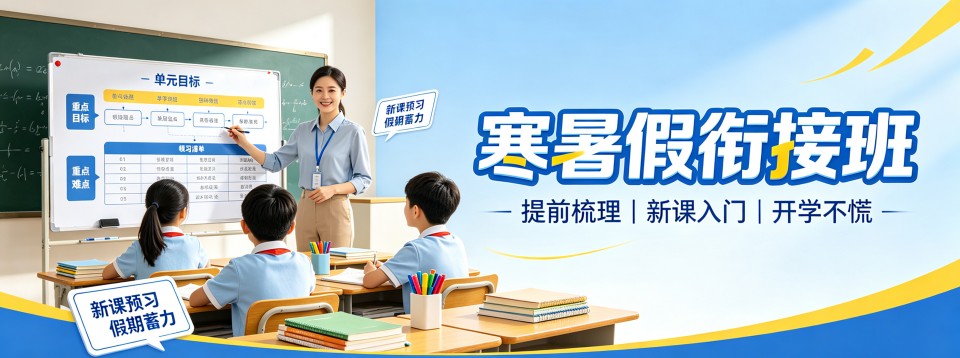 北京寒暑假衔接班十大机构盘点帮助家长理清假期衔接报班选校思路