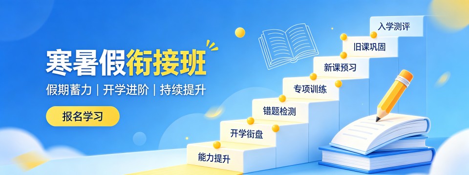 北京寒暑假衔接班十大机构盘点帮助家长理清假期衔接报班选校思路