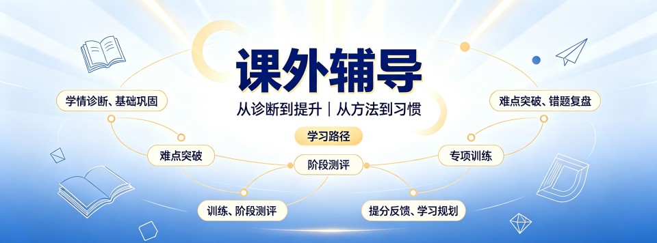 西安课外辅导十大机构盘点兼顾培优拔高与基础补差两类学习需求