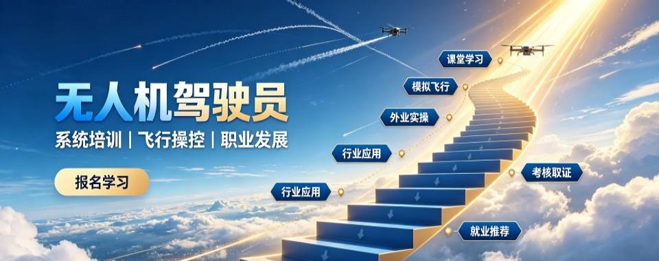 山西地区无人机驾驶员十大培训机构测评结合学员真实反馈教你理性选机构