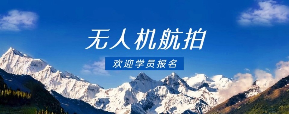 上海无人机航拍十大培训机构整理剖析机构优劣势帮助学员科学择校