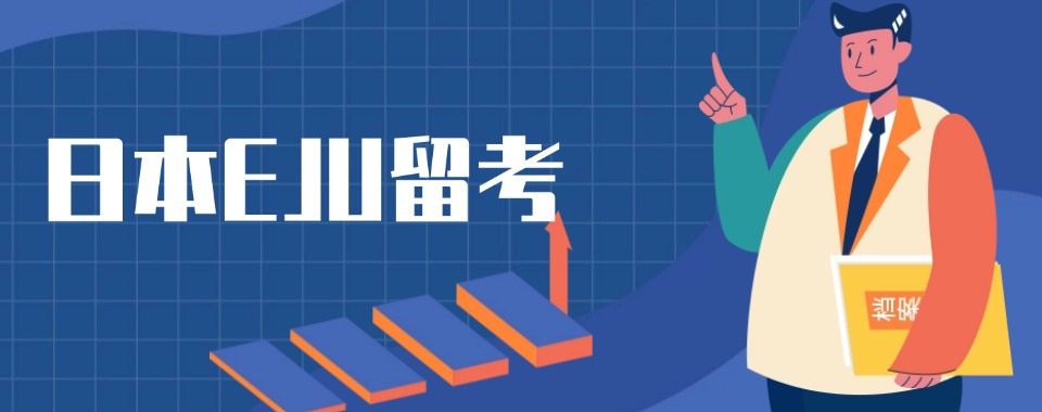 2026南京地区师资雄厚的十大EJU留考培训机构排名揭晓