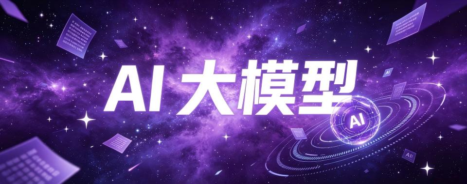 浙江省杭州市几家口碑超稳的AI大模型培训机构大推荐