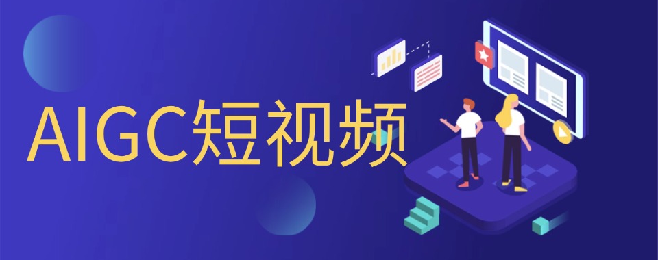 2026郑州市口碑上佳的AIGC短剧培训机构推荐
