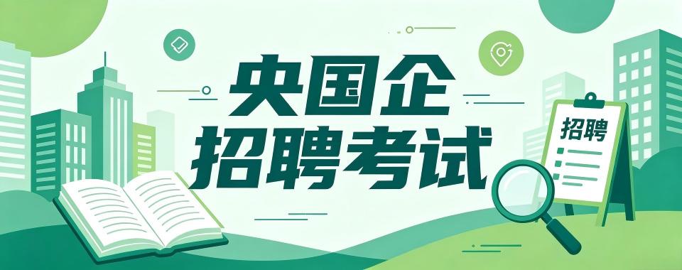 线上教学的央国企招聘考试培训机构全方位对比,选哪家不踩坑