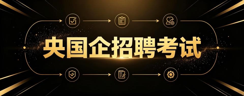 线上教学的央国企招聘考试培训机构全方位对比,选哪家不踩坑