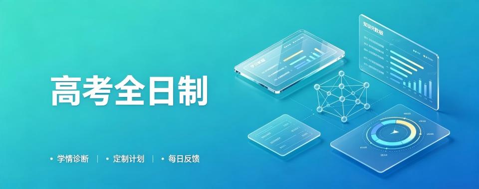 天津高考全日制文化课辅导机构哪家强,看完这篇不迷茫