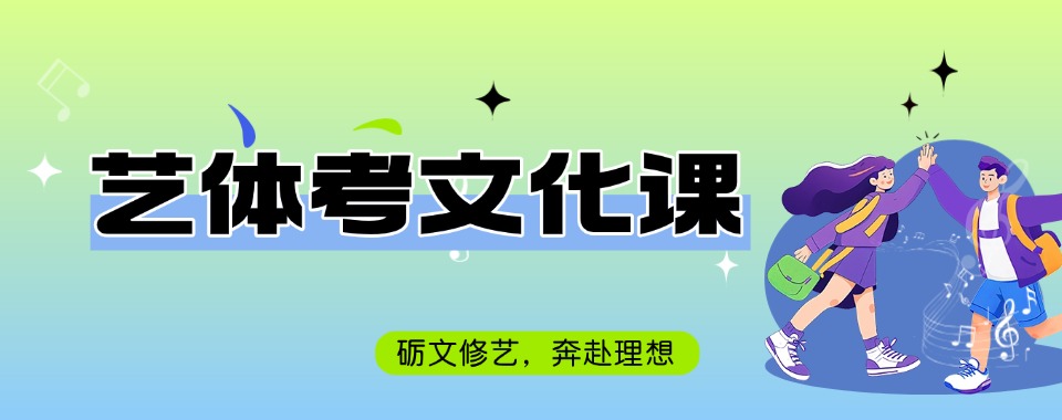 青岛艺体考文化课辅导机构哪家强,实验理论全掌握