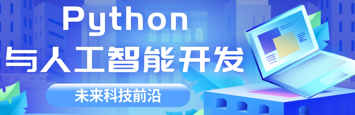 拥抱数智时代新机遇-上海人工智能专属技术培训-学硬核技能奔赴广阔未来