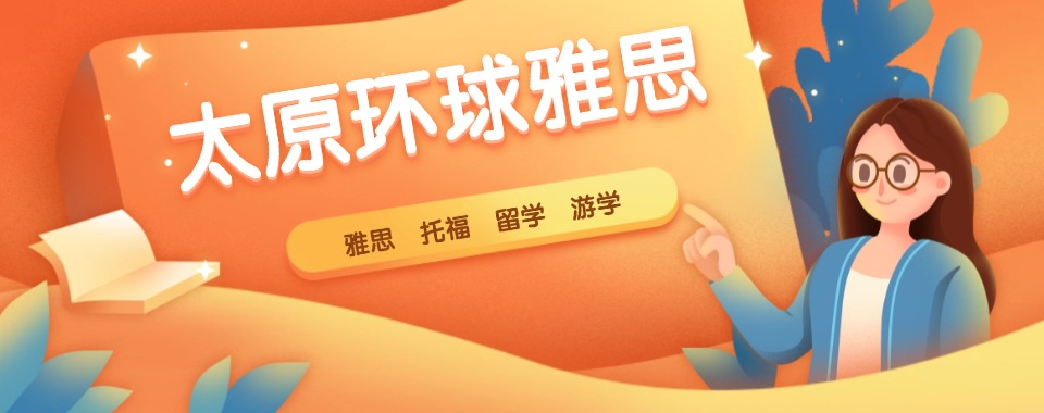 2026太原地区十大雅思培训机构排名与品牌影响力