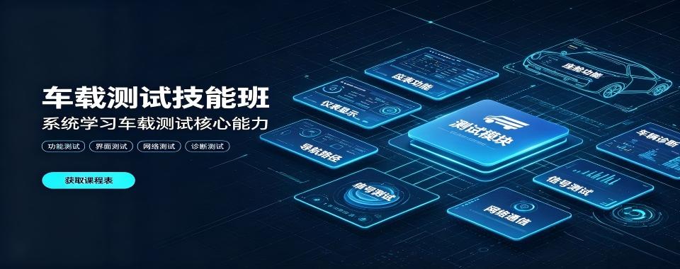 名单盘点|全国车载测试培训机构排名详情汇总哪家好