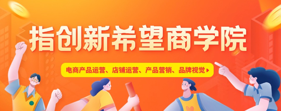 义乌口碑炸裂!这几家跨境电商培训机构值得疯狂打call