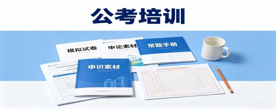 江西省南昌市公考备战指南:公务员考试培训机构口碑对比