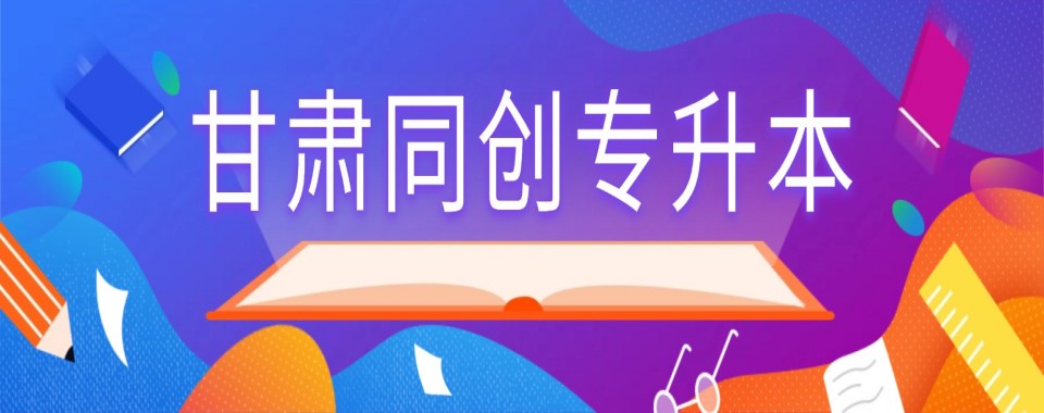 2026推荐!甘肃省兰州市教学专业的专升本培训机构十大排名