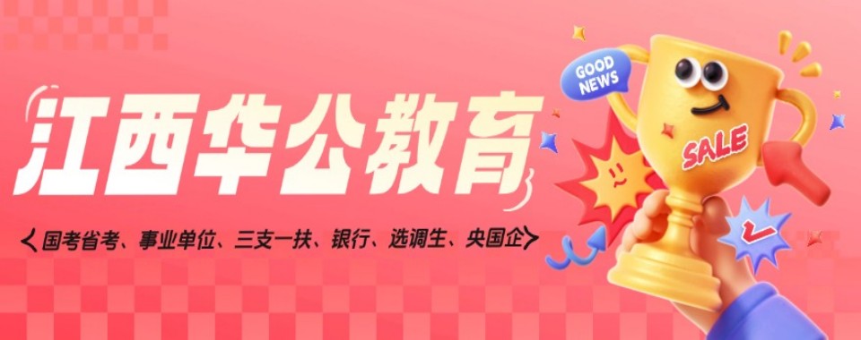南昌市探寻三支一扶考试培训机构哪家的课程性价比最高