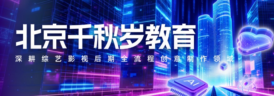 北京市实力强的AIGC数字影像培训机构排名榜名单发布推荐