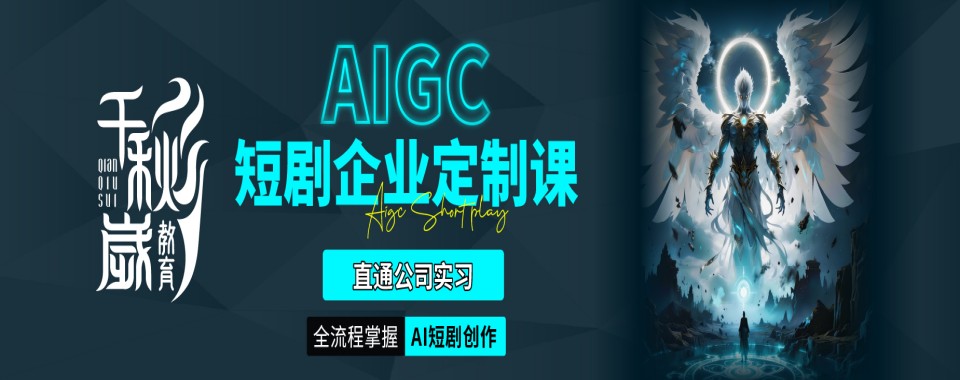 北京市实力强的AIGC数字影像培训机构排名榜名单发布推荐